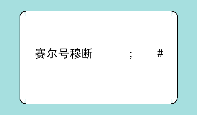 赛尔号穆斯怎么打精灵王