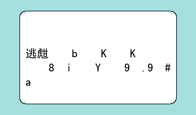 逃生是什么背景的游戏？