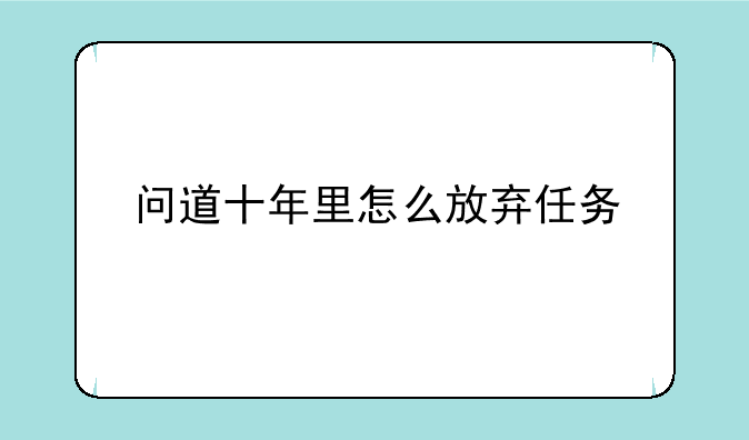 问道十年里怎么放弃任务