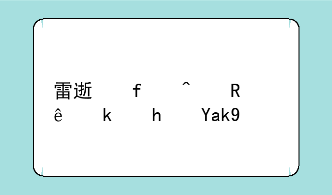 雷速登闪电冲线游戏公测