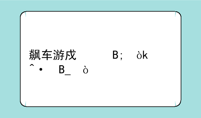 飙车游戏以后会关闭吗？