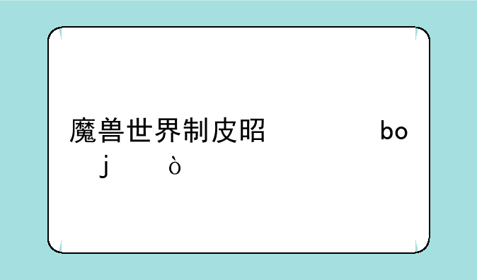 魔兽世界制皮是干嘛的？
