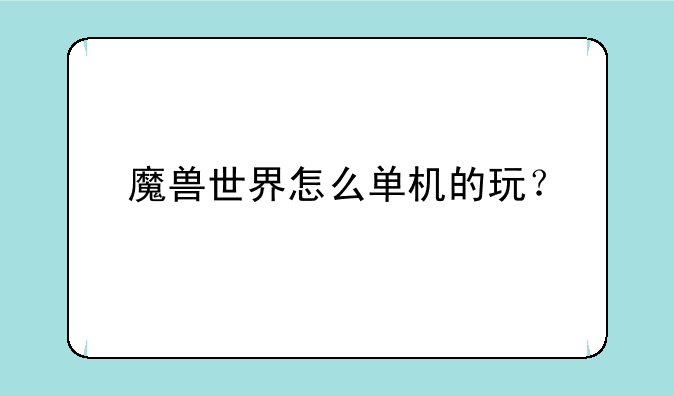 魔兽世界怎么单机的玩？