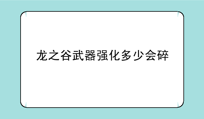 龙之谷武器强化多少会碎