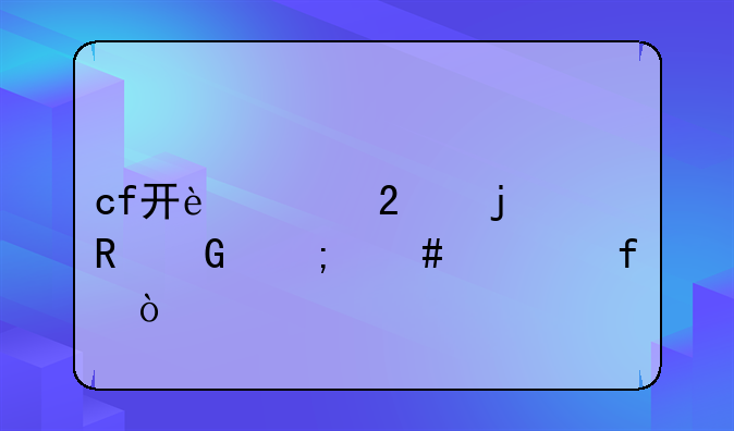 cf开过挂的电脑怎么清除？