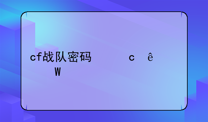 cf战队密码忘了如何找回？