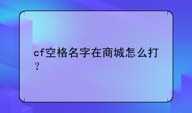 cf空格名字在商城怎么打？