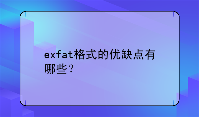 exfat格式的优缺点有哪些？