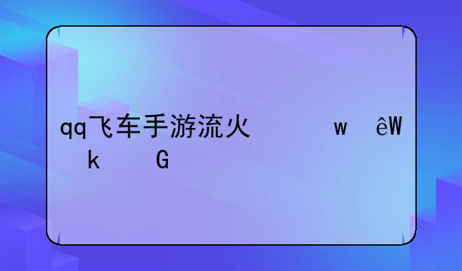 qq飞车手游流火保底多少出