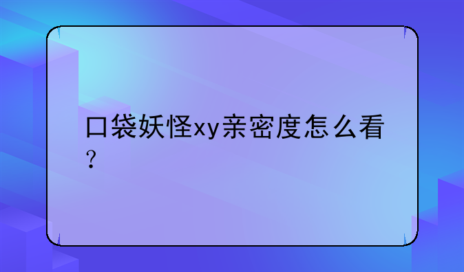 口袋妖怪xy亲密度怎么看？