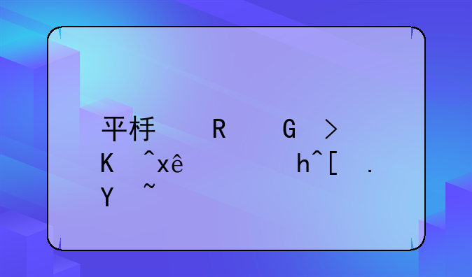平板电脑可以玩qq超市吗？