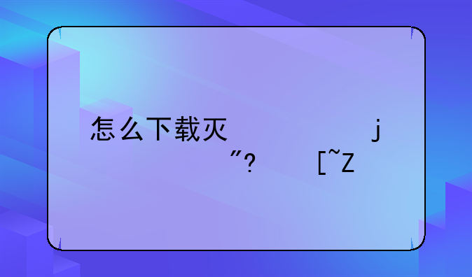怎么下载灯火的tk游戏迷宫