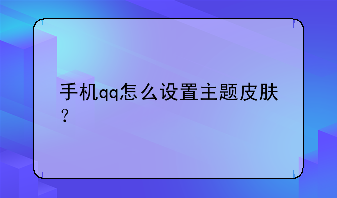 手机qq怎么设置主题皮肤？