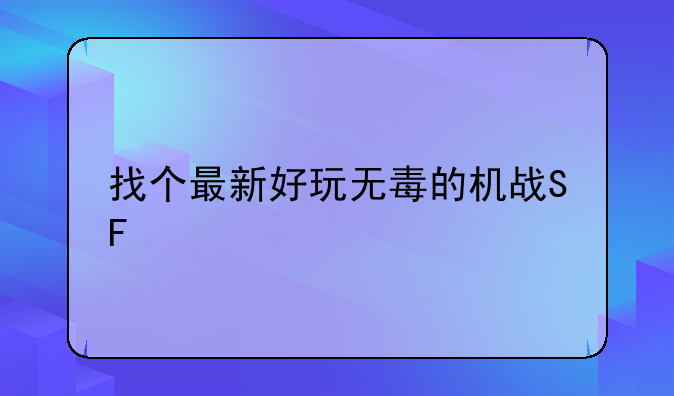 找个最新好玩无毒的机战SF