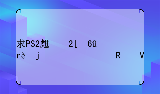 求PS2生化危机4的详细攻略!