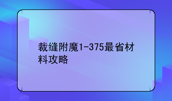 裁缝附魔1-375最省材料攻略