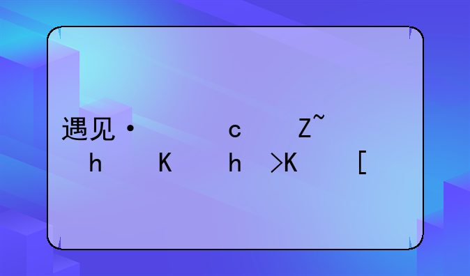 遇见·忘忧草APP怎么打不开