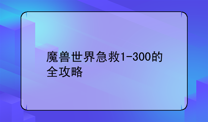 魔兽世界急救1-300的全攻略