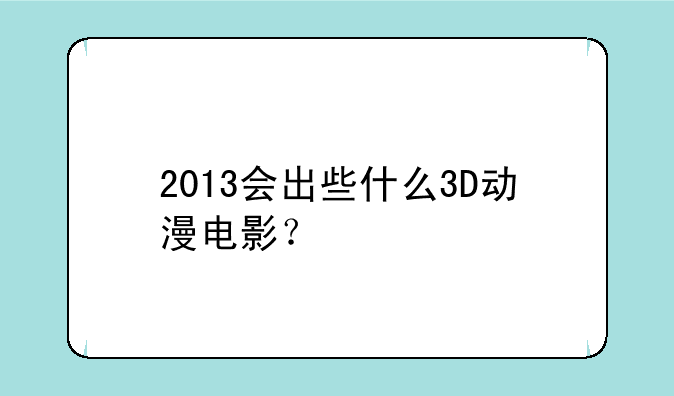 2013会出些什么3D动漫电影？