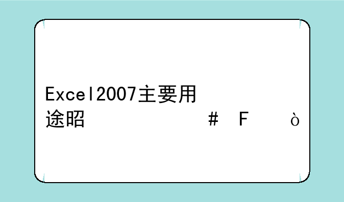 Excel2007主要用途是什么呢？