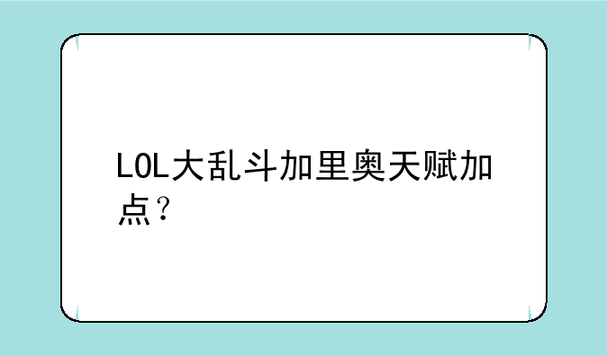 LOL大乱斗加里奥天赋加点？