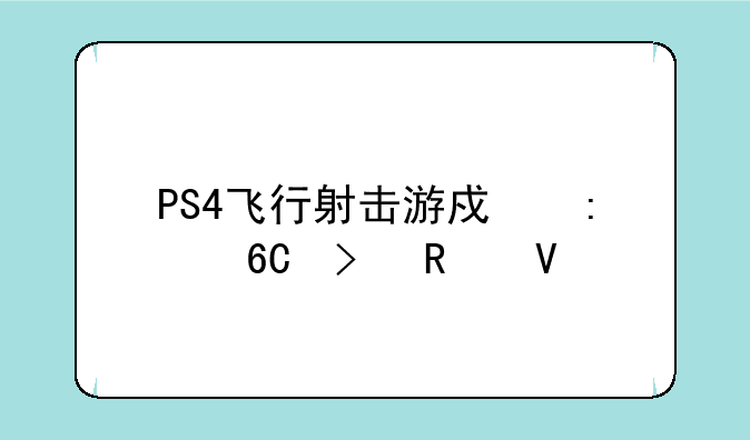 PS4飞行射击游戏推荐及攻略