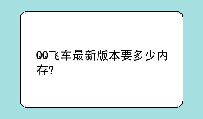 QQ飞车最新版本要多少内存?