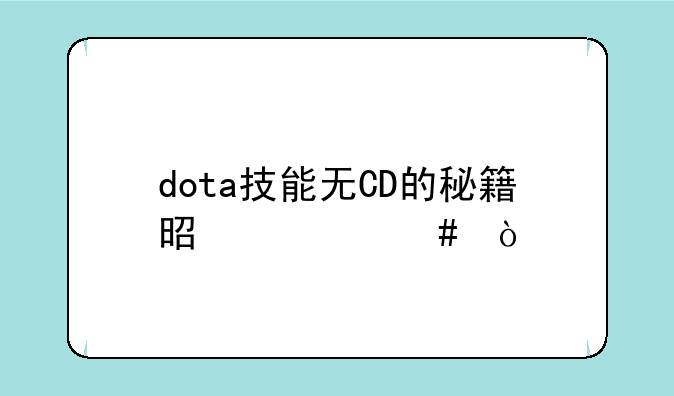 dota技能无CD的秘籍是什么？