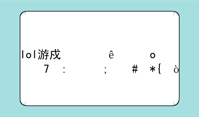 lol游戏崩溃进不去怎么办？