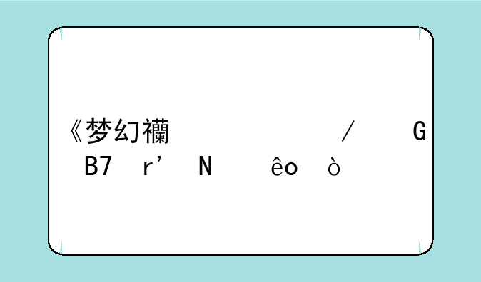 《梦幻西游》网名有哪些？