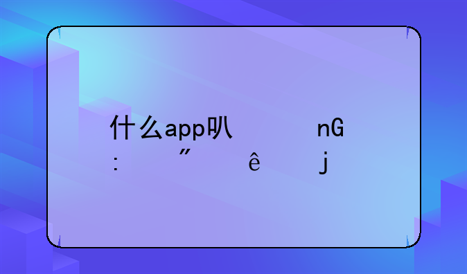 什么app可以监控别人的手机