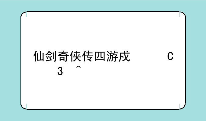 仙剑奇侠传四游戏运行问题