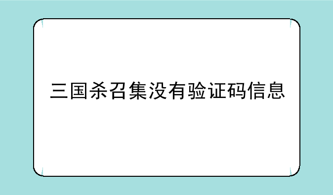 三国杀召集没有验证码信息