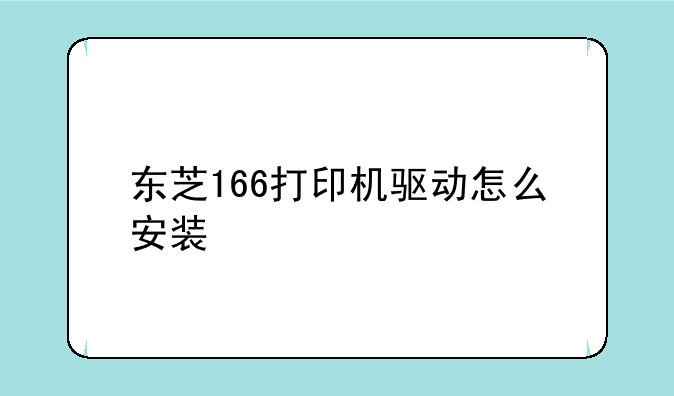 东芝166打印机驱动怎么安装