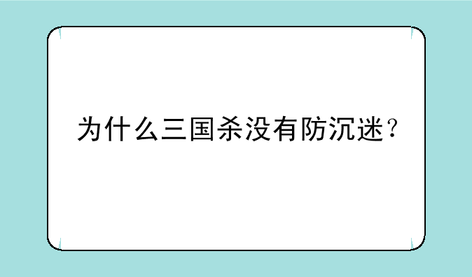为什么三国杀没有防沉迷？