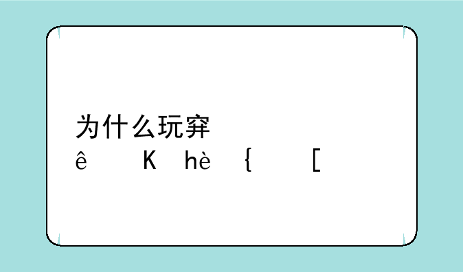 为什么玩穿越火线会掉线？