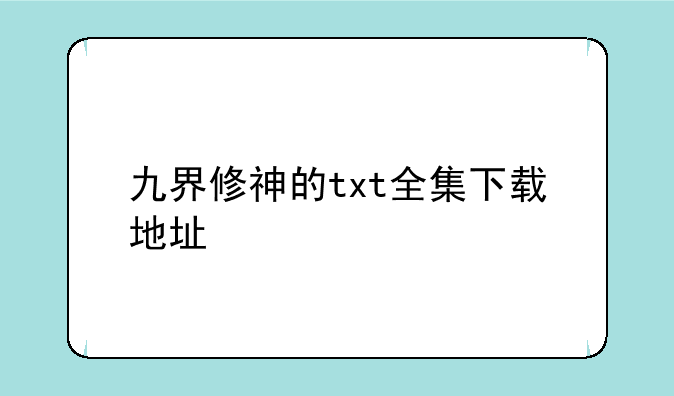 九界修神的txt全集下载地址