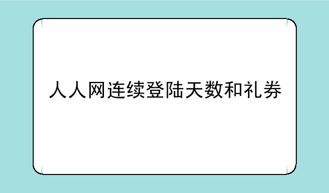 人人网连续登陆天数和礼券