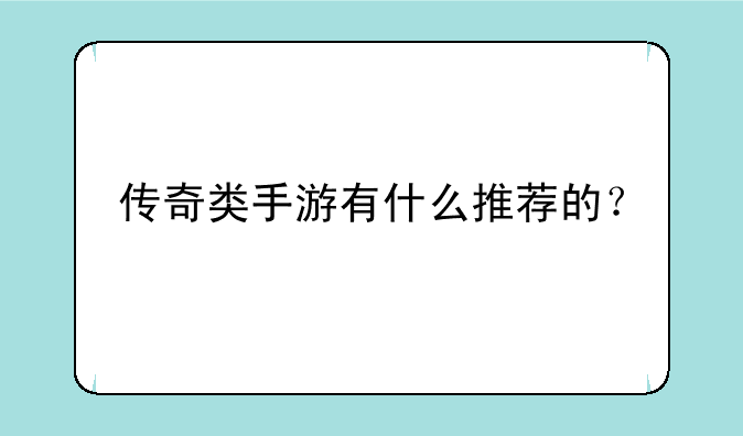 传奇类手游有什么推荐的？