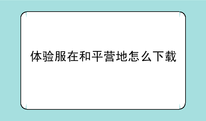 体验服在和平营地怎么下载