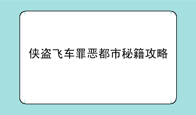 侠盗飞车罪恶都市秘籍攻略