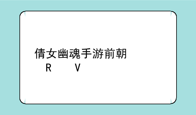 倩女幽魂手游前期冲级攻略