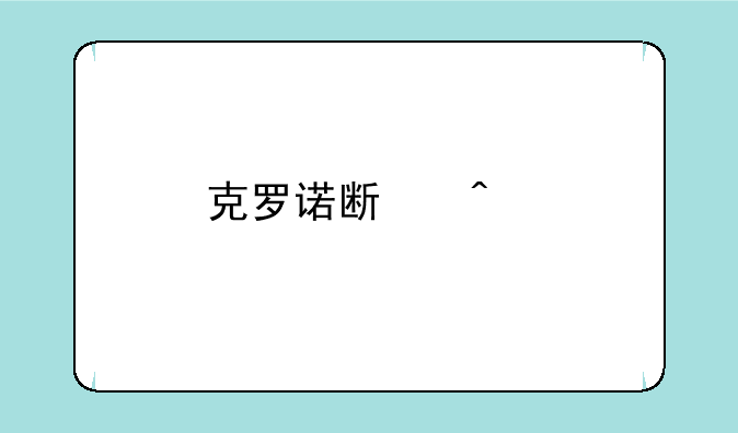 克罗诺斯时代手游如何下载