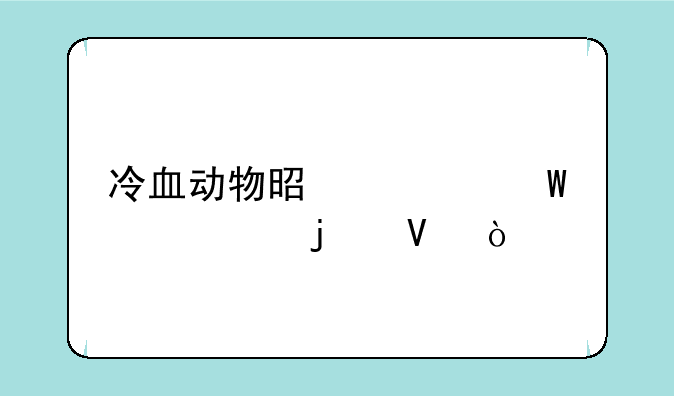 冷血动物是如何调温的啊？