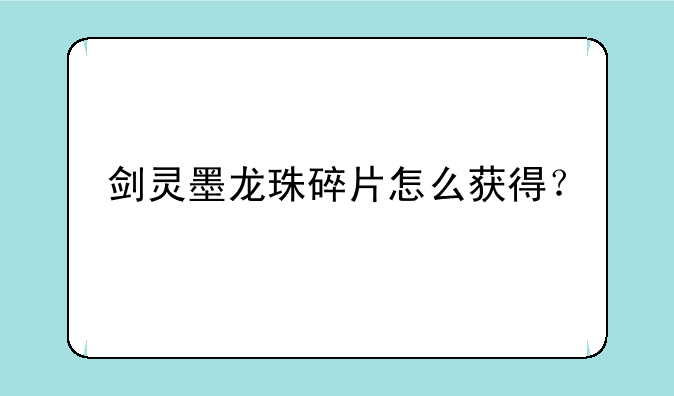 剑灵墨龙珠碎片怎么获得？