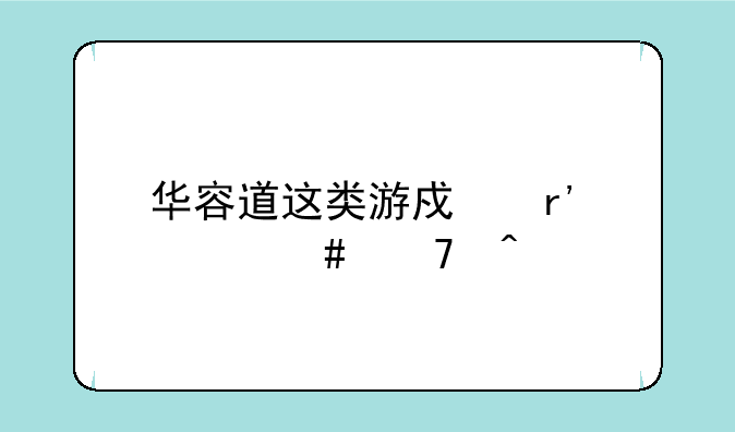 华容道这类游戏有什么窍门