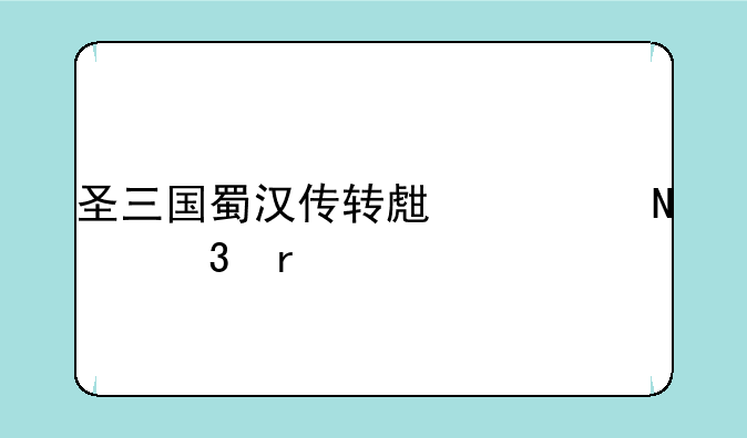 圣三国蜀汉传转生丹哪里有