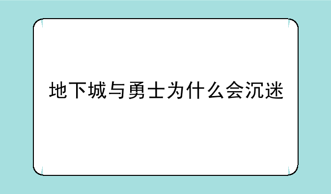 地下城与勇士为什么会沉迷