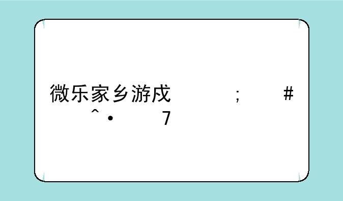 微乐家乡游戏怎么关闭位置