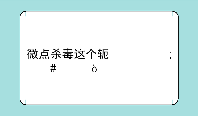 微点杀毒这个软件怎么样？